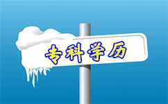 2016年山東公務(wù)員考試大專學歷能報考嗎