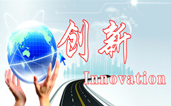 創(chuàng)新，當(dāng)充分發(fā)揮市場作用