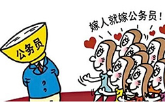 公務(wù)員好找對象？“嫁碗族”堅持嫁人只嫁公務(wù)員