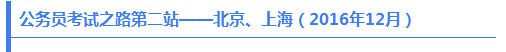 公務(wù)員考試之路第二站——北京、上海（2016年12月）