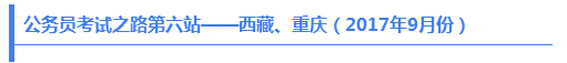 公務(wù)員考試之路第六站——西藏、重慶（2017年9月份）