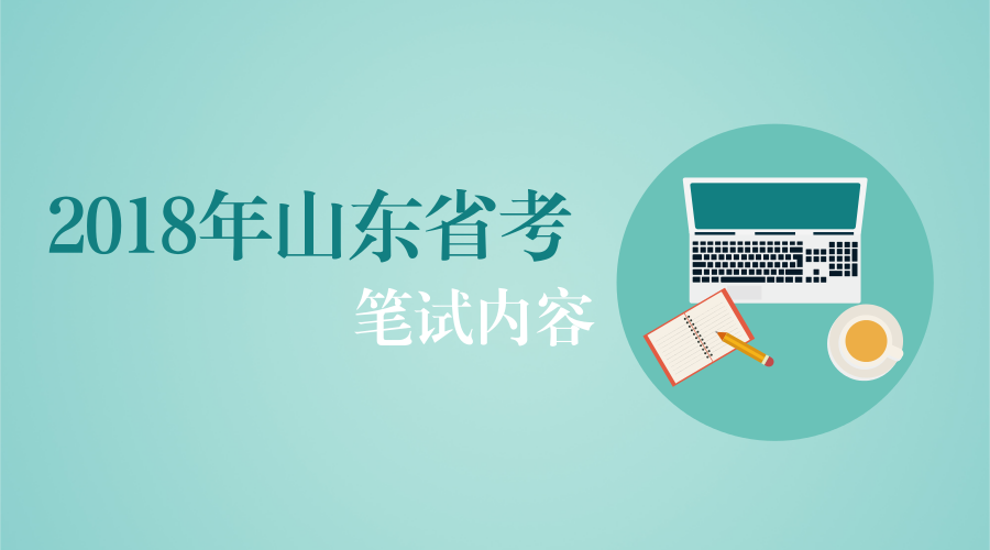 2018年山東公務(wù)員考試筆試考什么? 2018年山東公務(wù)員考試筆試考什么?