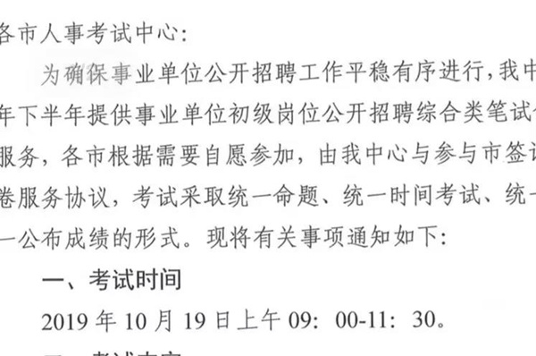 2019下半年山東事業(yè)單位統(tǒng)考10月19日筆試？