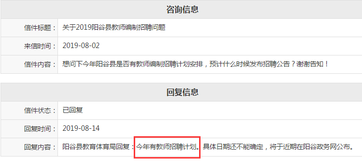 2019年聊城教師招聘陽谷縣也有消息啦！