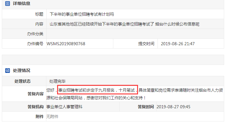 2019煙臺(tái)事業(yè)單位考試或?qū)?月報(bào)名，10月筆試！