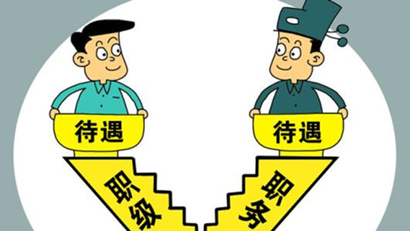 國(guó)考省考工資待遇差別有多大？看完你就懂了！