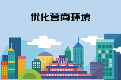 申論熱點(diǎn)：優(yōu)化營(yíng)商環(huán)境