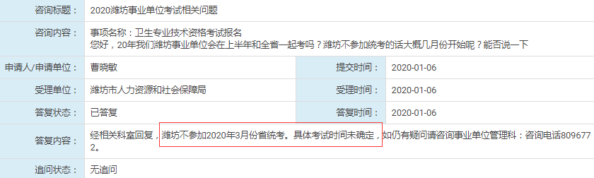 人社局回復(fù)：濰坊不參加2020年山東事業(yè)單位統(tǒng)考！