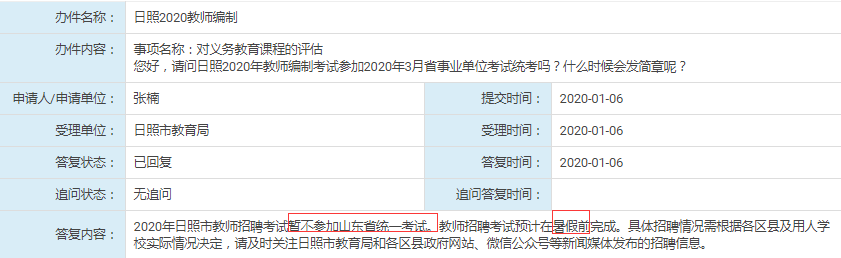 日照教師不參加2020年年山東事業(yè)單位統(tǒng)考！
