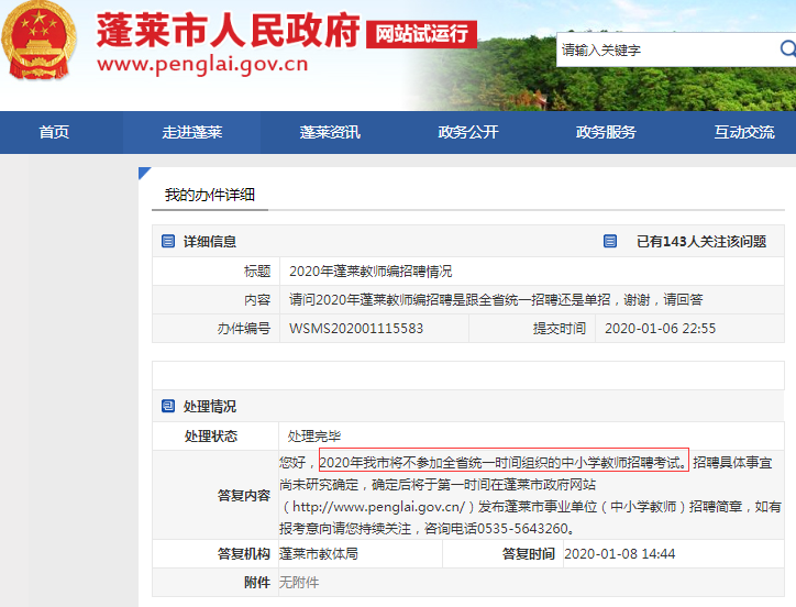確定！煙臺(tái)蓬萊教師不參加2020山東事業(yè)單位統(tǒng)考
