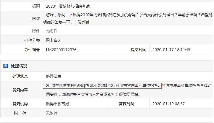 確定了！淄博教師不參加2020年山東事業(yè)單位統(tǒng)考！