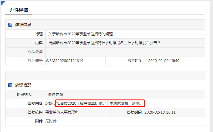 注意！2020年煙臺(tái)事業(yè)單位招聘簡(jiǎn)章本周末發(fā)布！