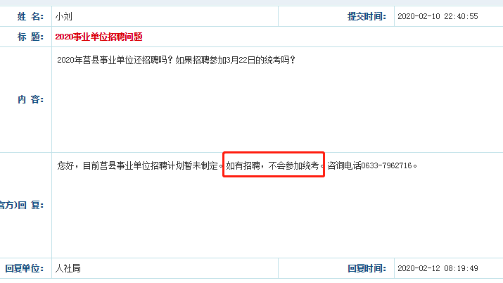 官宣！2020日照莒縣事業(yè)單位不參加省統(tǒng)考！
