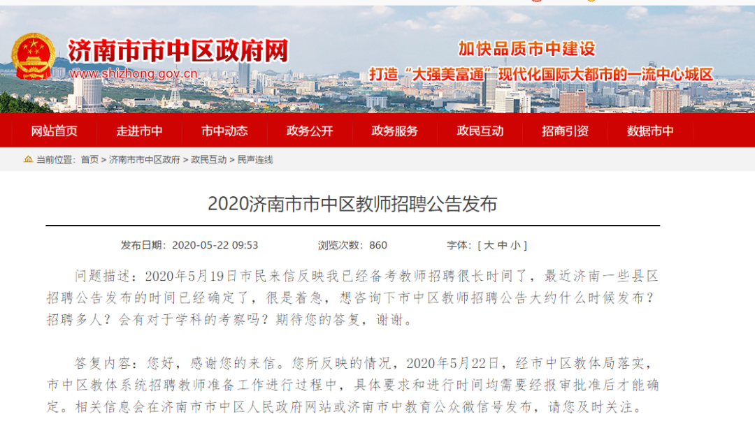 官宣：濟(jì)南市中區(qū)教師招聘工作正在準(zhǔn)備中！