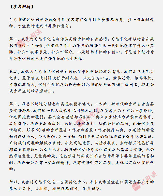 山東省考面試真題：“青年時(shí)代，選擇吃苦也就選擇了收獲”，你怎么看？