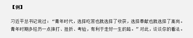 山東省考面試真題：“青年時(shí)代，選擇吃苦也就選擇了收獲”，你怎么看？