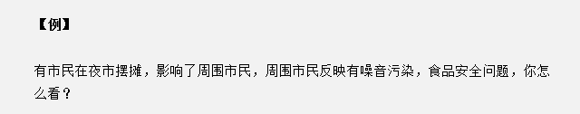山東省考面試真題：夜市擺攤影響了周圍市民，你怎么看？