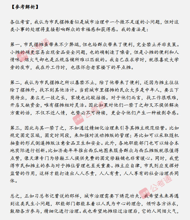 山東省考面試真題：夜市擺攤影響了周圍市民，你怎么看？