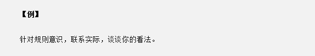 山東省考面試真題：針對規(guī)則意識，你有什么看法？