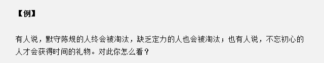 山東省考面試真題：不忘初心的人才會獲得時間的禮物，你怎么看？