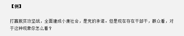 山東省考面試真題：干部干，群眾看，對于這種現(xiàn)象你怎么看？
