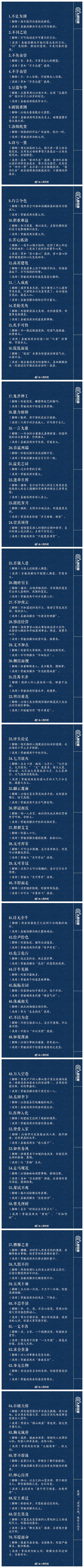 常識(shí)積累：70個(gè)易誤用成語