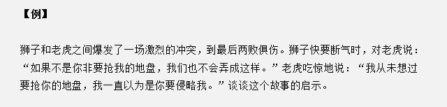 山東省考面試真題：獅子和老虎爆發(fā)沖突兩敗俱傷，對你有什么啟示？