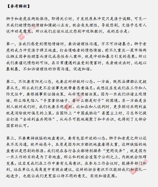 山東省考面試真題：獅子和老虎爆發(fā)沖突兩敗俱傷，對你有什么啟示？