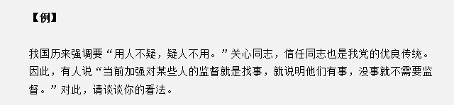 山東省考面試真題：“用人不疑，疑人不用”，對此你有什么見解？