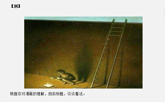 山東省考面試真題：這道漫畫題，你會(huì)回答嗎？